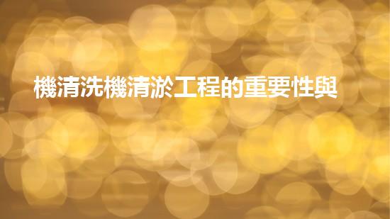 機清洗機清淤工程的重要性與技術(shù)創(chuàng)新揭示環(huán)境保護的新方向！